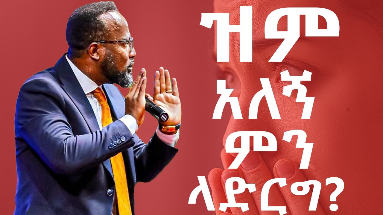 የሁሉም ጥያቄ ሲመለስ የኔ ለምን ዘገየ?ጉባዬው በእንባ የጨረሰው ትምህርት#ዮናታንአክሊሉ#yonatanaklilu