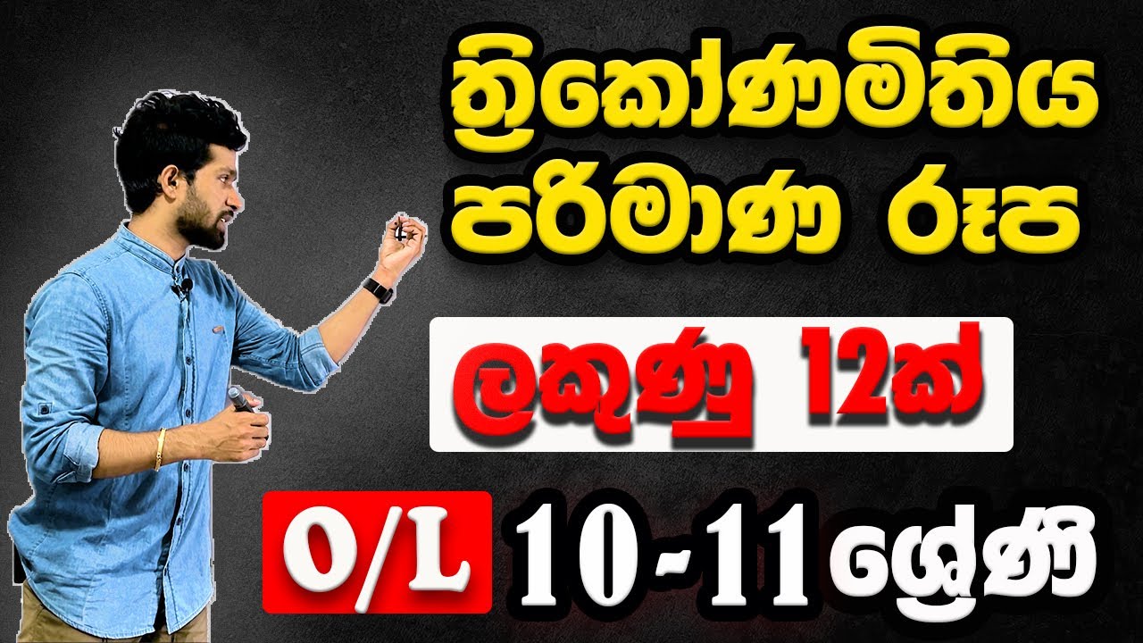 ත්‍රිකෝණමිතිය | Trigonometry | Grade 10-11 & O/L | Past paper discussion with theory | Siyomaths 🇱🇰
