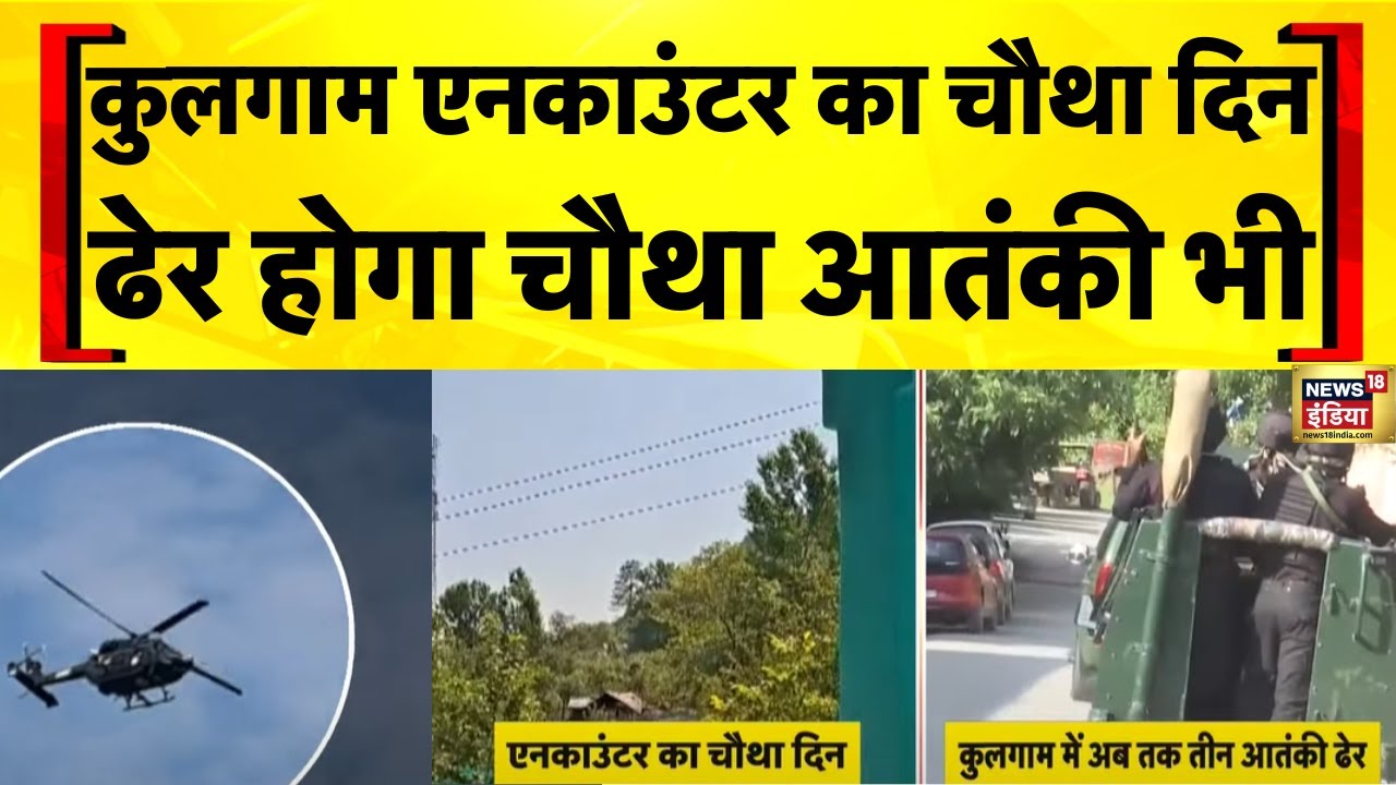Kulgam Encounter Today Live: Jammu Kashmir के कुलगाम में 4 दिन से एनकाउंटर जारी | India Pakistan