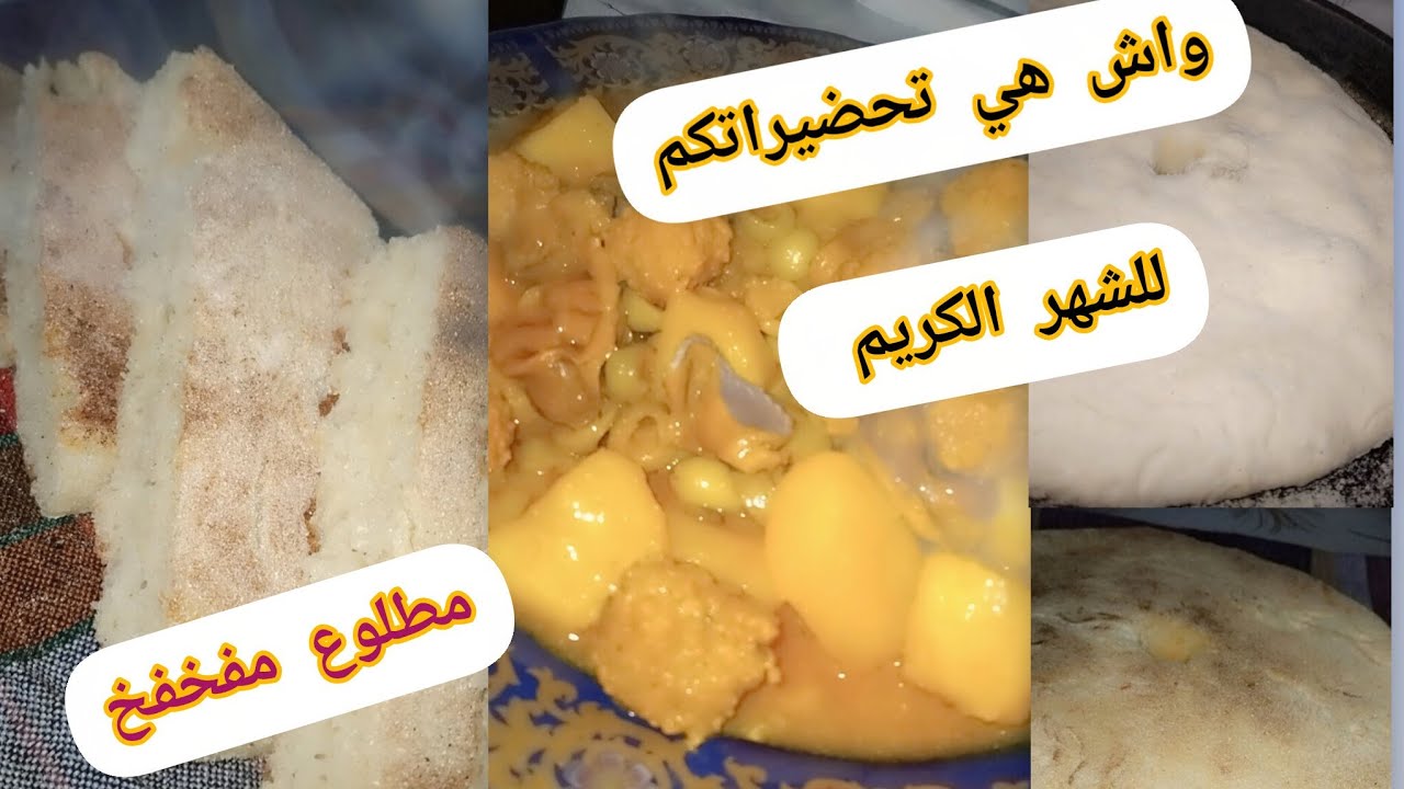  روتيني المسائي /بعض مشترياتي لرمضان ✨/ مطلوع الطاجين بالسميد خفيف سااهل ماهل في وقفة يوجد 🤤