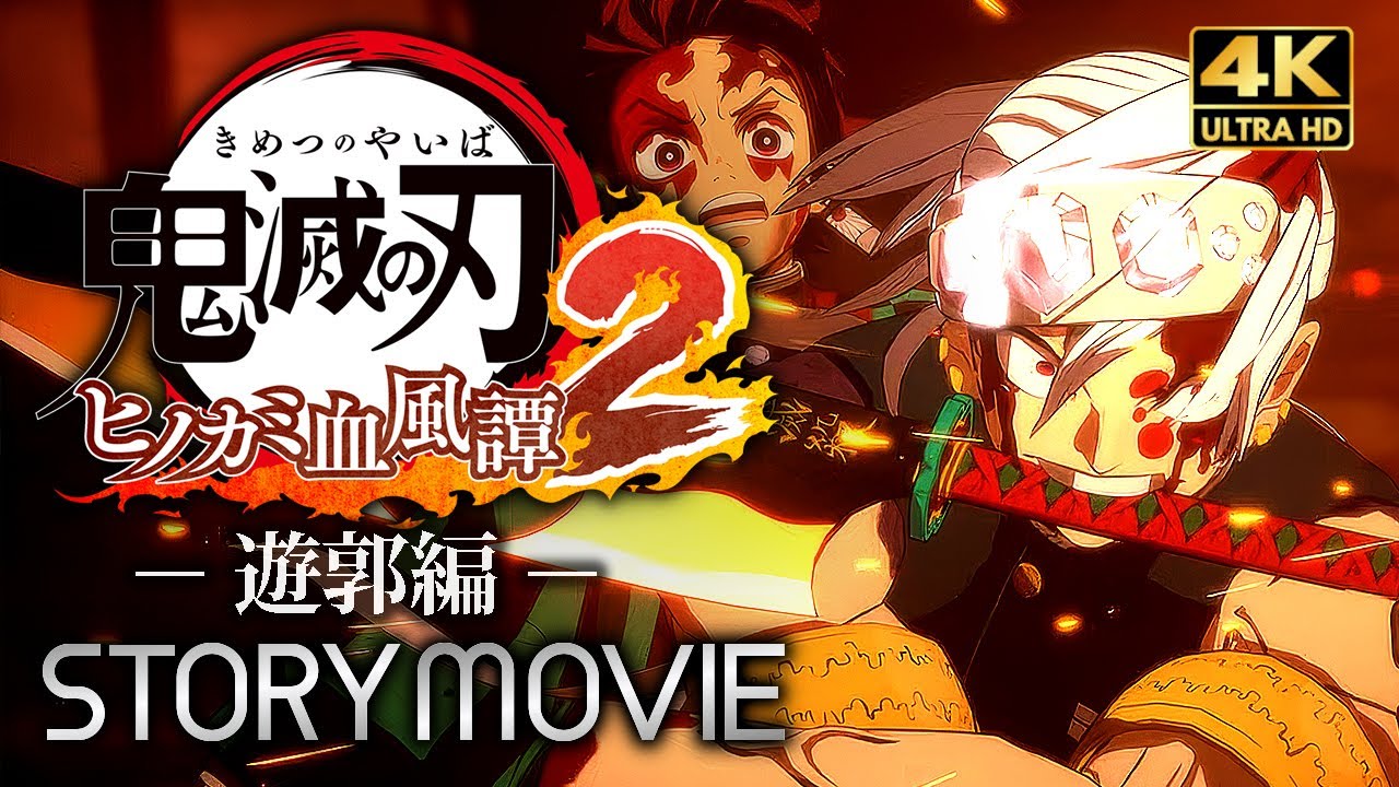 【鬼滅の刃 ヒノカミ血風譚2】 メインストーリー 遊郭編 プレイ動画 【観るゲーム】 日本語音声/日本語字幕 4K PC版