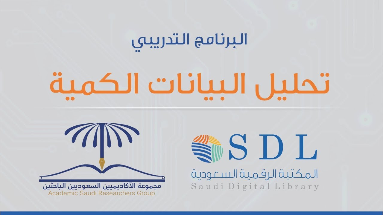 برنامج الجدارات البحثية - تحليل البيانات الكمية