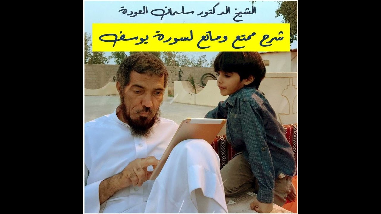 الشيخ الدكتور سلمان العودة - شرح ممتع و ماتع لسورة يوسف