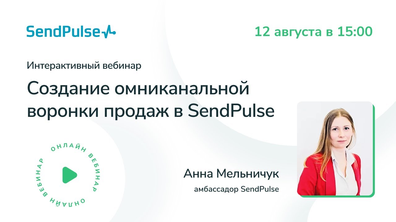 Как создать омниканальную воронку продаж в SendPulse