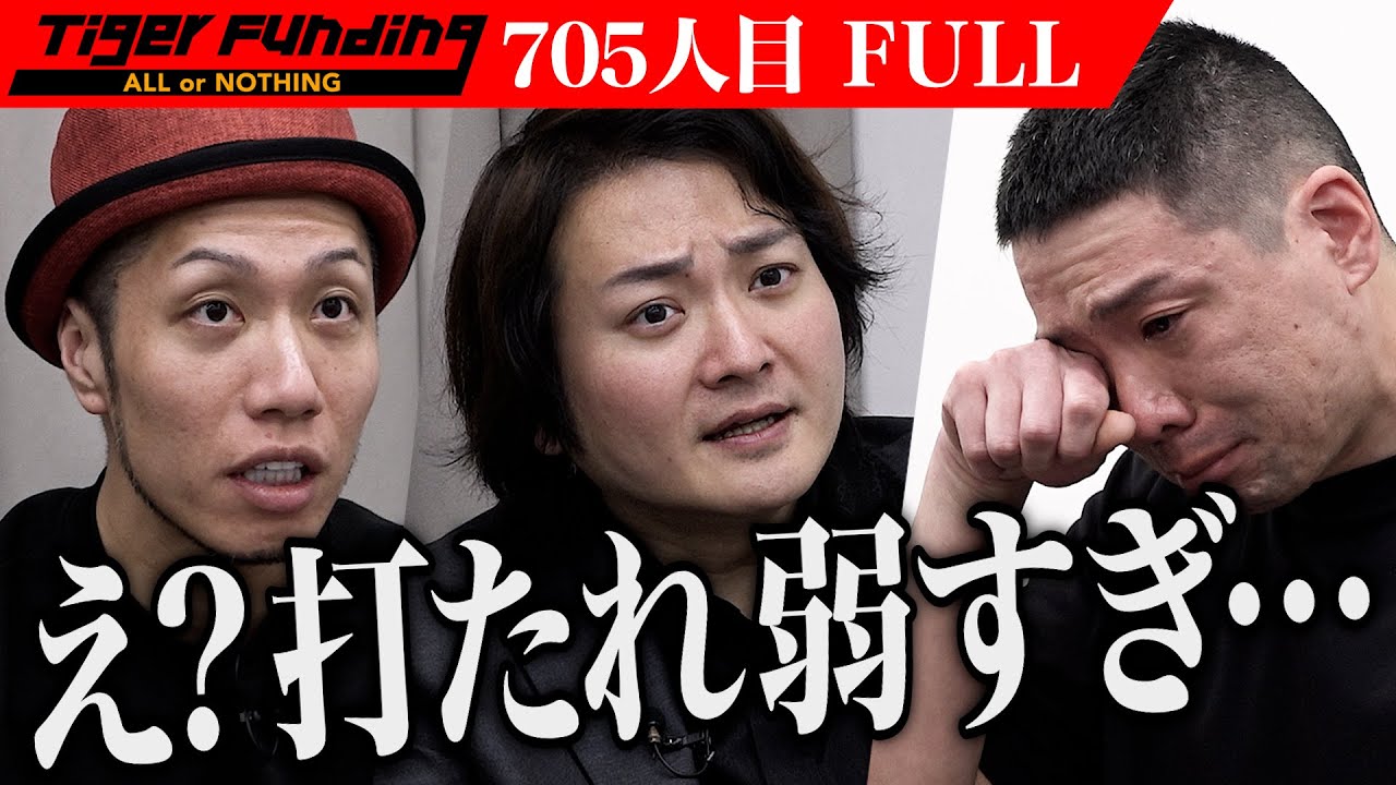 涙を流す男に虎が困惑…オリジナルの型で生み出す唯一無二のスイーツ＆食事が楽しめるカフェを作りたい【山口 淳平】[705人目]令和の虎【FULL】