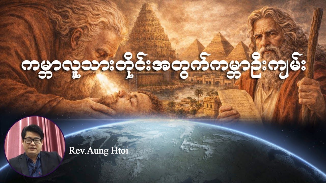 #genesis ကမ္ဘာလူသားတိုင်းအတွက်ကမ္ဘာဦးကျမ်း