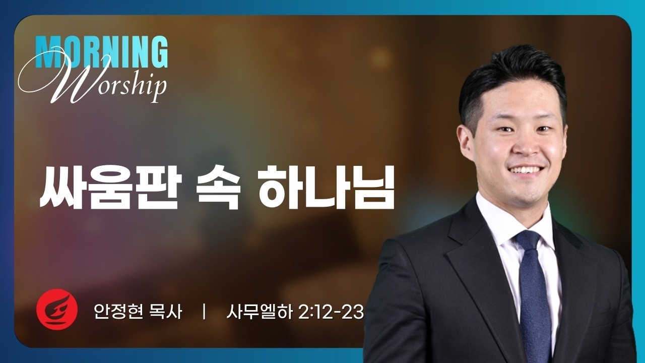 안정현 목사 | 싸움판 속 하나님 | 평일새벽설교 | 02.06.2026