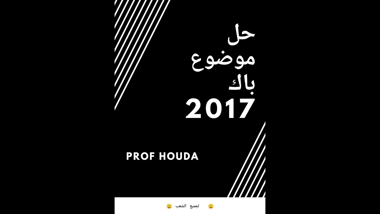 حل موضوع باك 2017(نص تاريخي) #بذكاء_وبمنهجية_مبسطة + #طريقة_الاجابة_على_ورقة_الباك