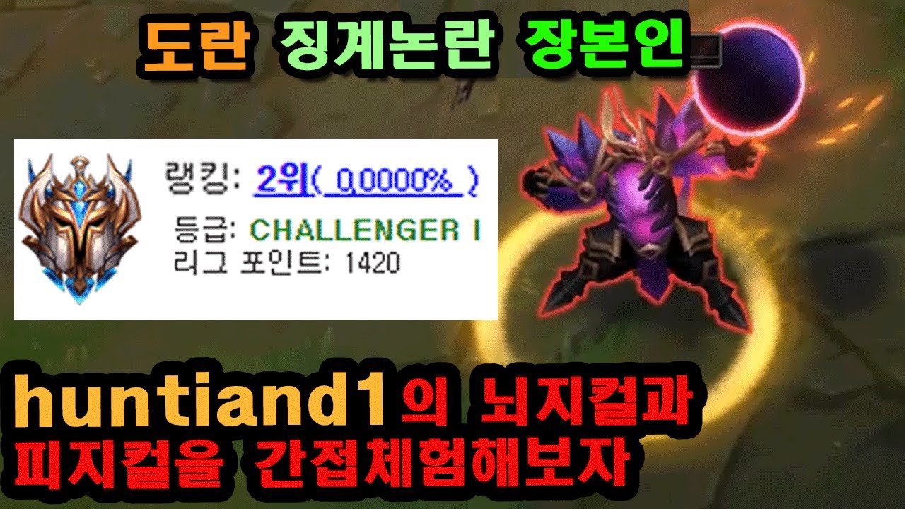 [롤] 의문의 솔랭 2위 중국 탑솔러 huntiand1, 징계좌의 뇌지컬과 피지컬을 간접체험 해보자