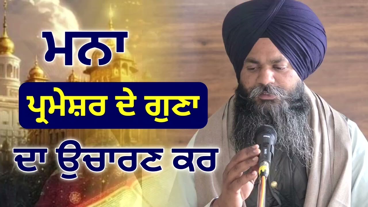 ਮਨਾ ਪਰੇਮਸ਼ਰ ਦੇ ਗੁਣਾਂ ਨੂੰ ਉਚਰਿਆ ਕਰ ਹਰ ਸਮੇਂ।।