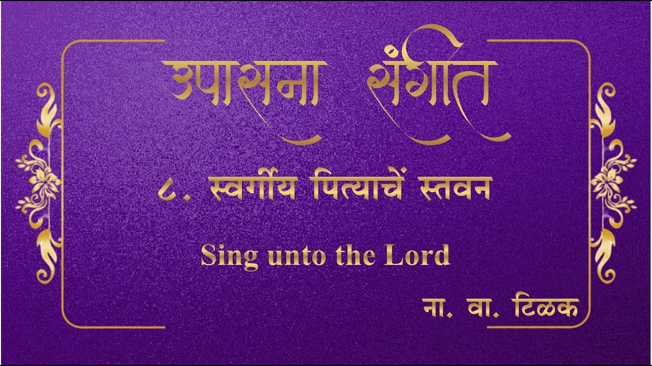 Upasana Sangeet 8 - Mi Tujh Baap Sadaiva Mhanave I उपासना संगीत 8 - मी तुझे बाप सदैव म्हनावे