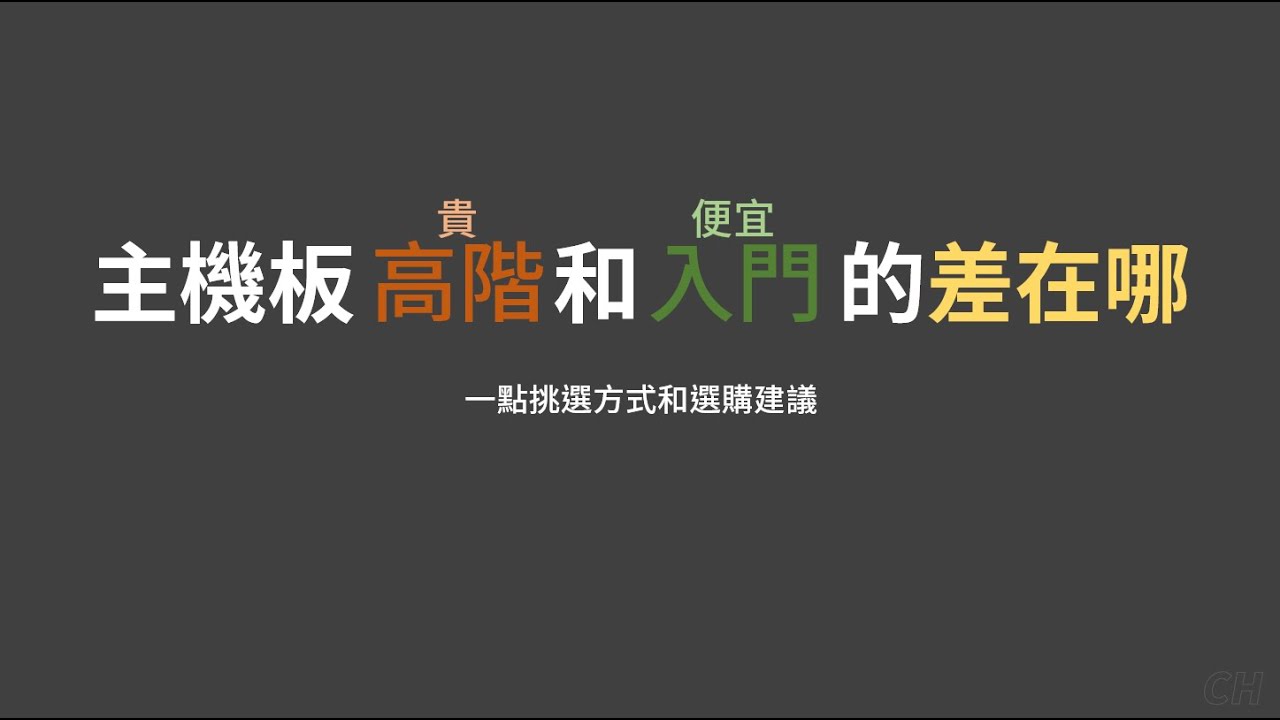 主機板高階和入門差在哪? 及一點選購時的建議