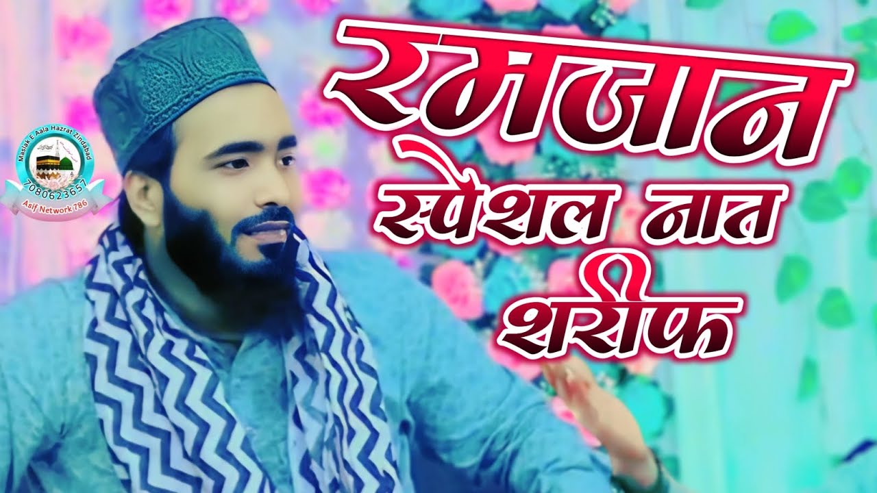 रमज़ान स्पेशल नात शरीफ 2026 | Mohammad Ali Faizi Naat Video | Mohammed Ali Faizi Ki Naat Sharif 