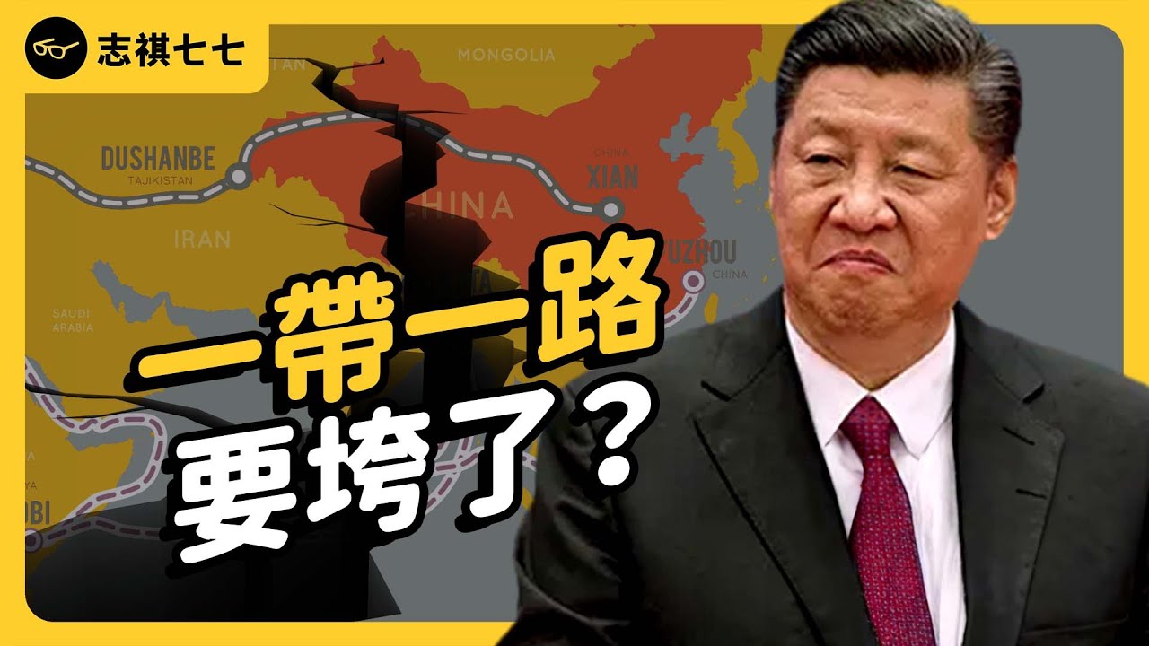 吸引力不再、中國自身難保？一帶一路推出10年後，現在怎樣了？《 左邊鄰居觀察日記 》EP 095｜志祺七七