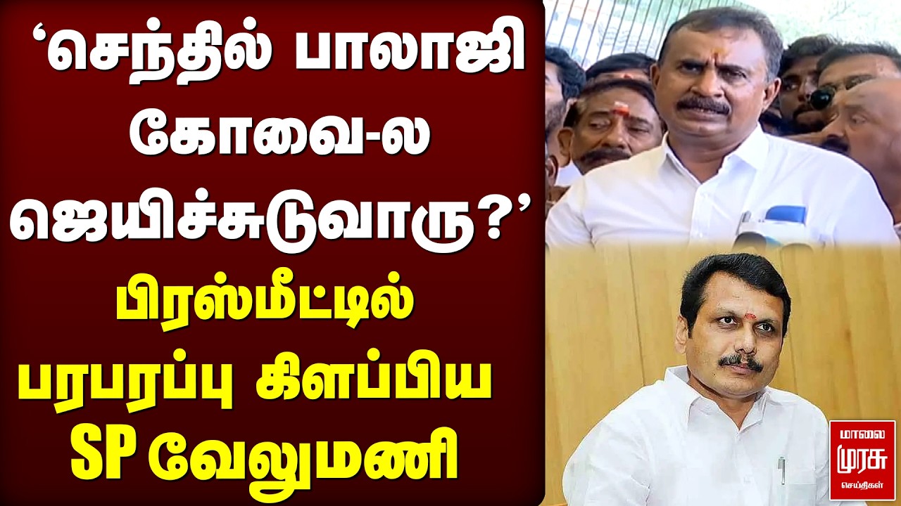 'Senthil Balaji கோவை-ல ஜெயிச்சுடுவாரு?' - SP Velumani | DMK | ADMK | Election 2026