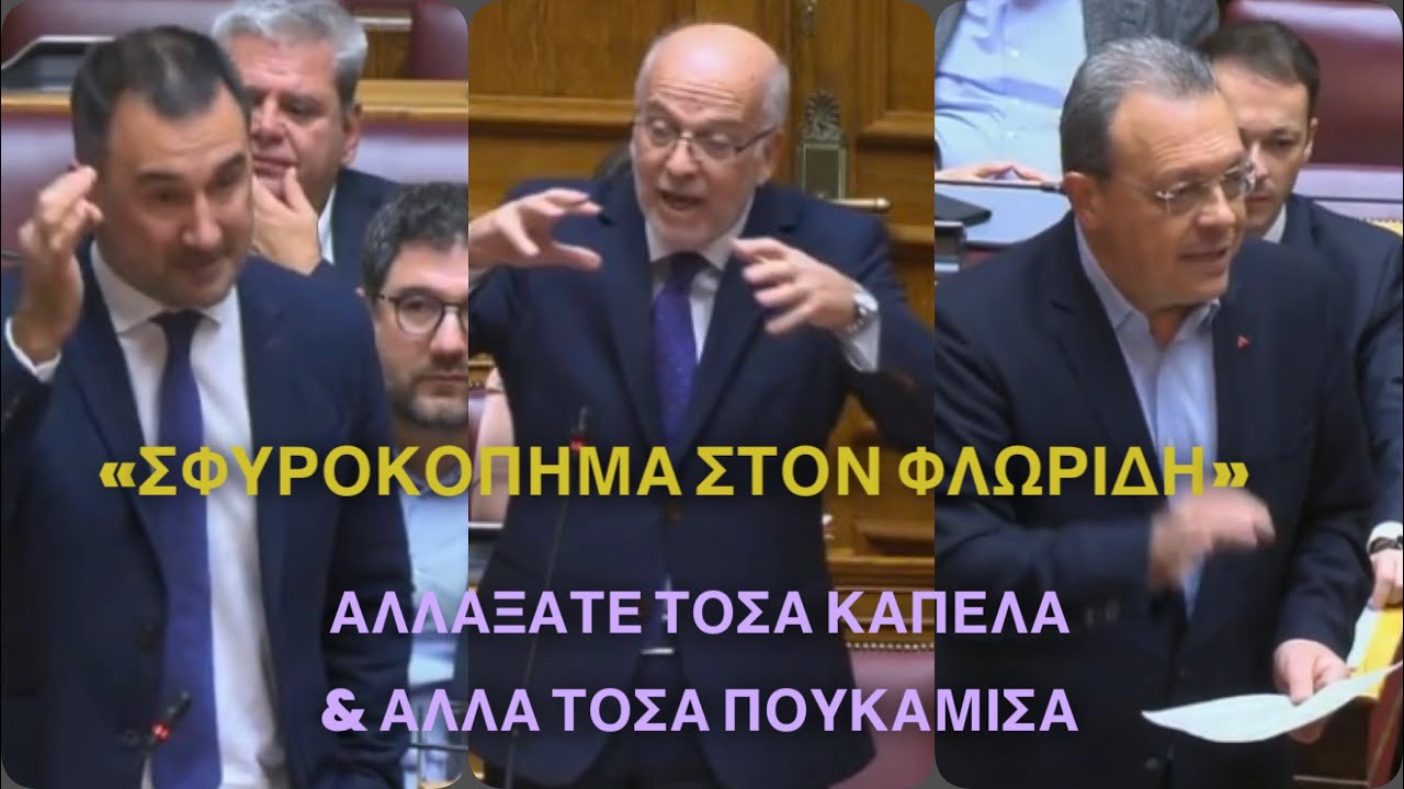 ΧΑΜΟΣ ΣΤΗ ΒΟΥΛΗ  Φάμελλος & Χαρίτσης «σφυροκοπούν» Φλωρίδη: «Τι Βορίδης, τι Φλωρίδης!»