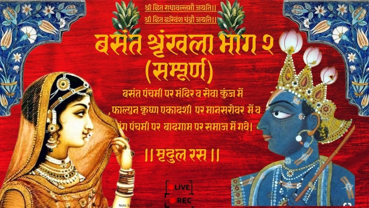 Basant Utsav।बसंत श्रृंखला सम्पूर्ण भाग २।Liveसमाज गायन Use Headphones
