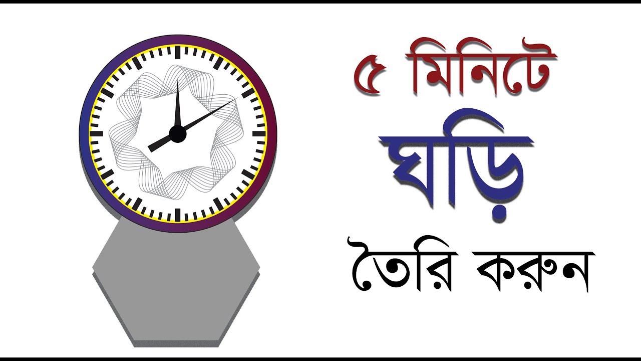 Clock design In Adobe Illustrator Bangla Tutorial । ঘড়ির ডিজাইন তৈরি করুন 5 মিনিটে।