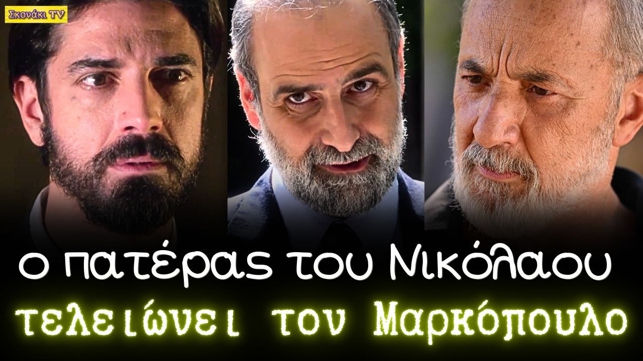 Άγιος Έρωτας: Ο πατέρας του ΠΑΤΡΟΣ ΝΙΚΟΛΑΟΥ τελειώνει τον ΠΑΥΛΟ ΜΑΡΚΟΠΟΥΛΟ. ΈΤΣΙ ανταμώνουν.