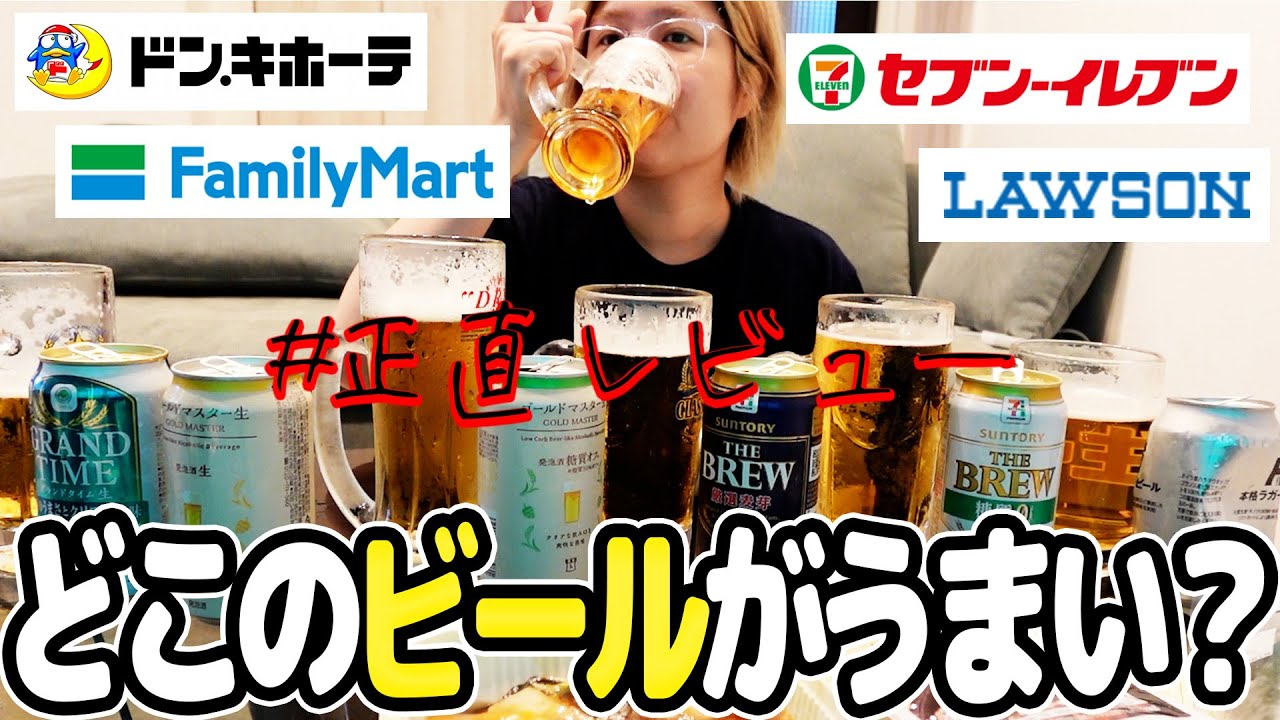 【1位決定】コンビニ&ドンキのPBビールぶっちゃけレビュー【酒嫁】