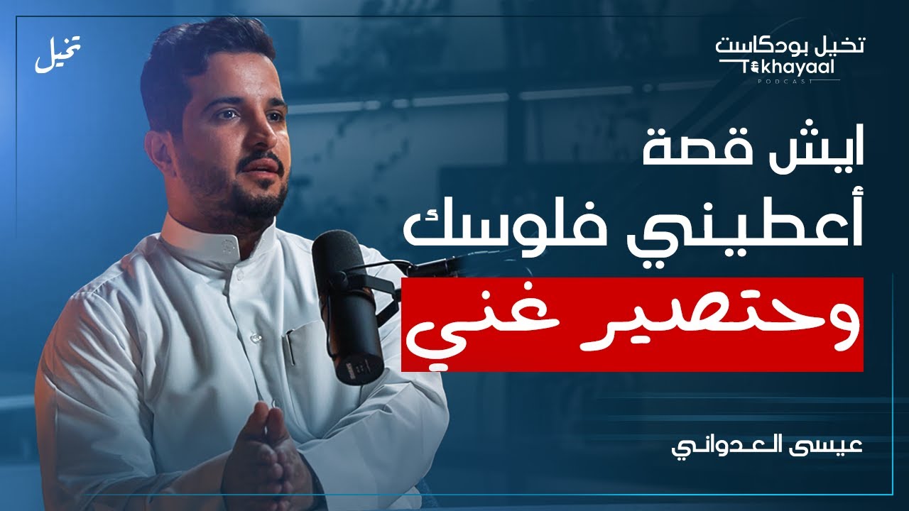 أشياء لازم تعرفها قبل تدخل التداول... مع عيسى العدواني - تخيل بودكاست
