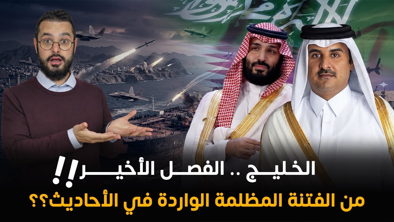  وصف نبوي عجيب للمرحلة التي تمر بها الخليج الآن😮آخر محطة قبل عودة الخلافة و نهاية فتنة الدهيماء‼️