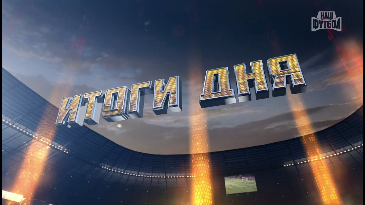 &laquo;Итоги дня&raquo; &ndash; 27.08.2016 | РПЛ 2016/17