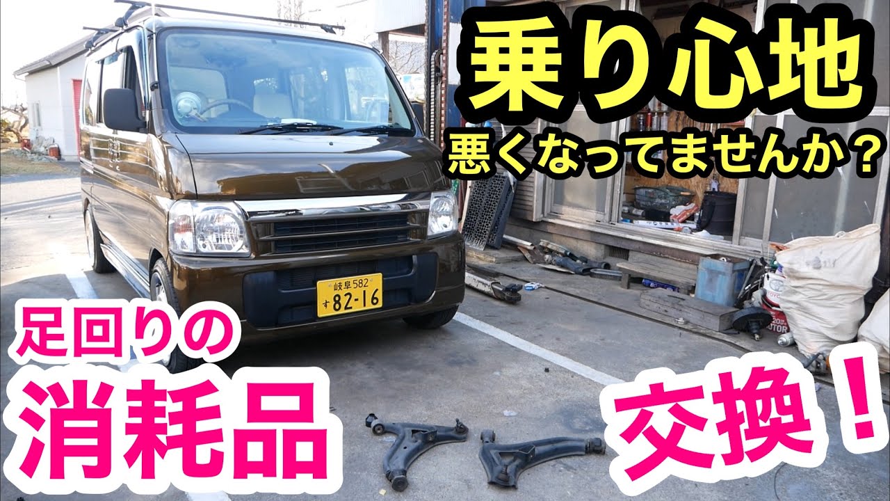 ［5万円軽バン］乗り心地改善❗️足回りの消耗品交換でリフレッシュ❗️ロアアーム交換❗️