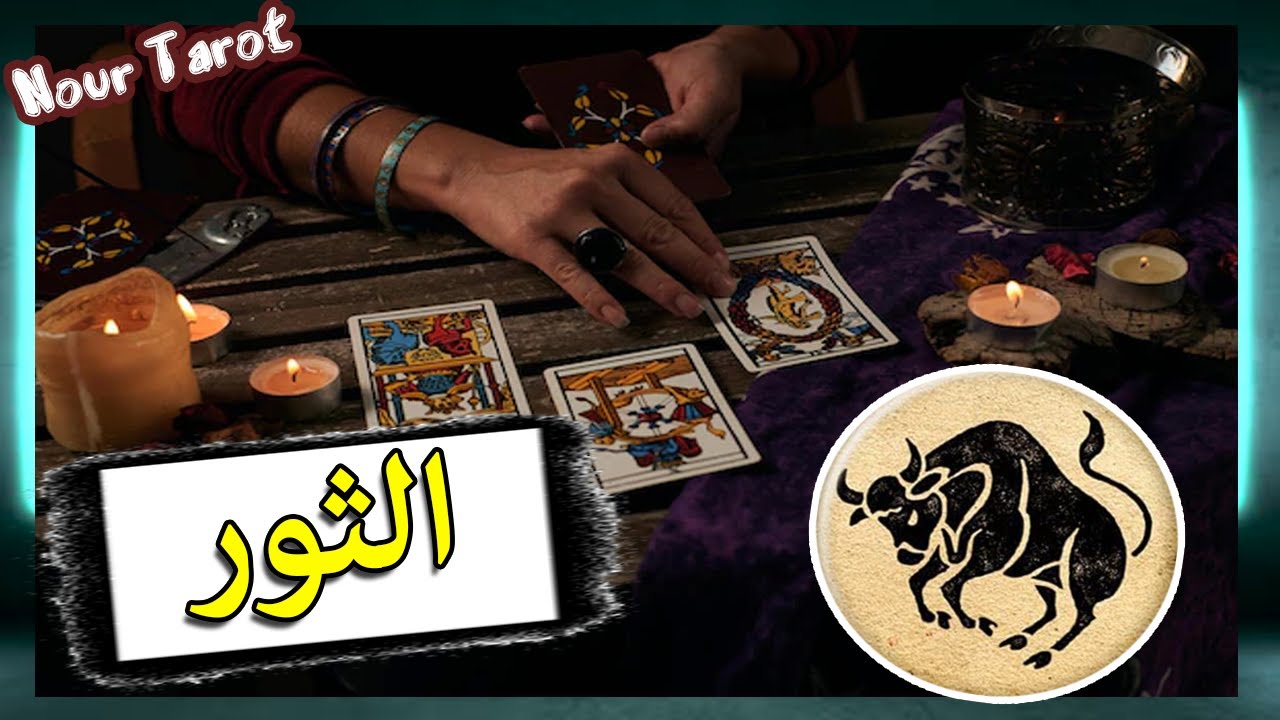 برج الثور/ من الشخص القادم فى طريقك/  شهر يونيو 2025 /من هو/ وماذا يريد منك /خط سيرالعلاقة !!!