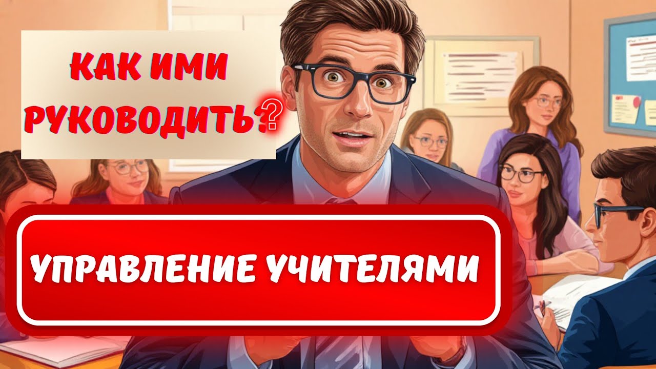 Teachers' Podcast 5. Управление учителями: как ими руководить? #teacherstalk #podcast #управление