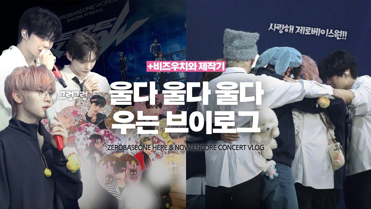 [제로즈LOG🥲] 눈물의 9인 마지막 콘서트 | 히어앤나우 앵콜콘 & 뒷풀이 브이로그 (태래 건욱 위주) | + 비즈우치와 데코우치와 제작기 | 사랑해 제로베이스원 💙
