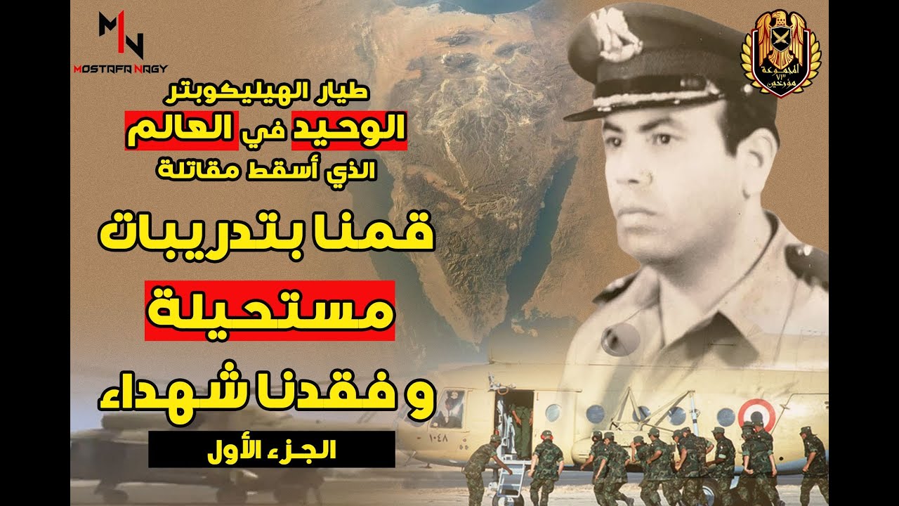 حصري/ طيار الهليكوبتر الوحيد في العالم الذي دمر مقاتلة / لواء طيار أحمد لطفي / الحلقة 1