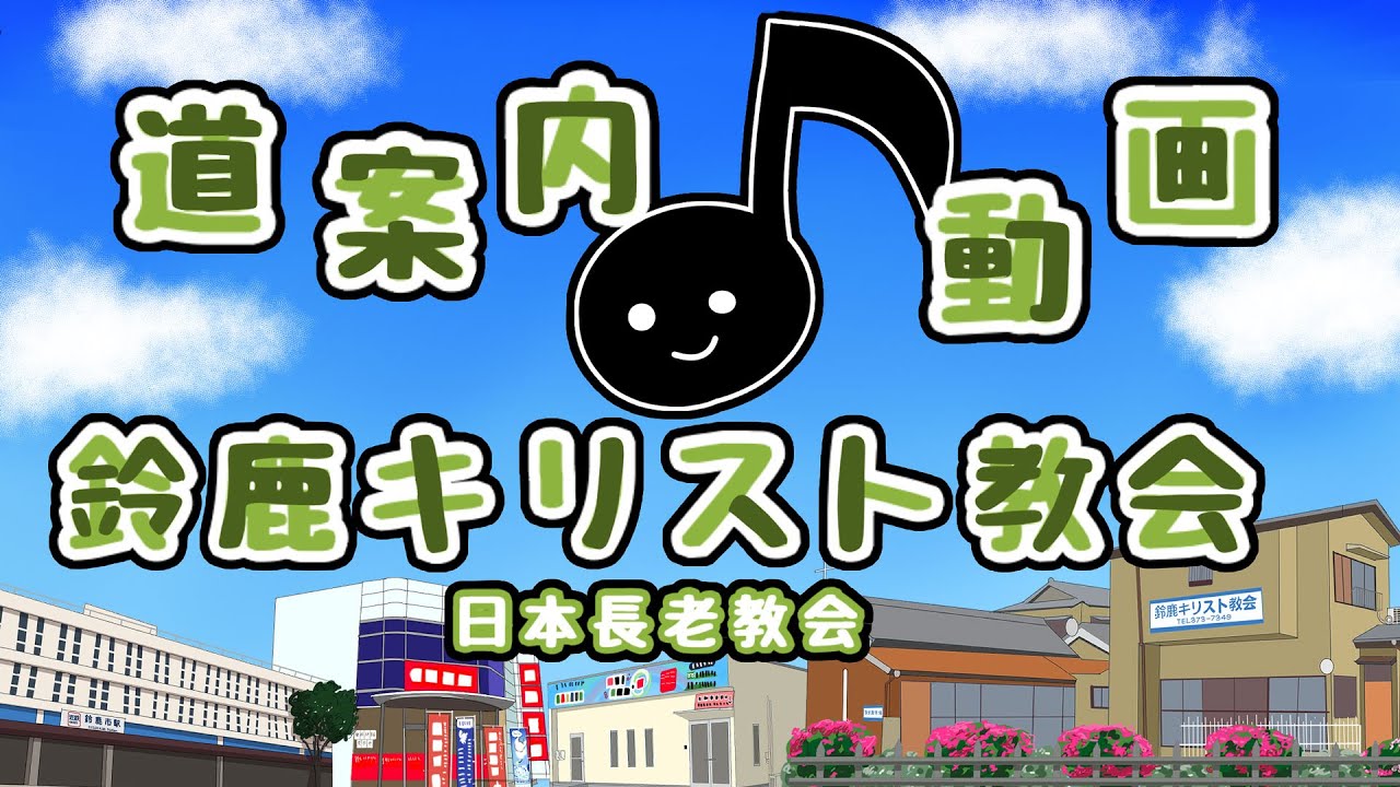 鈴鹿教会の道案内動画