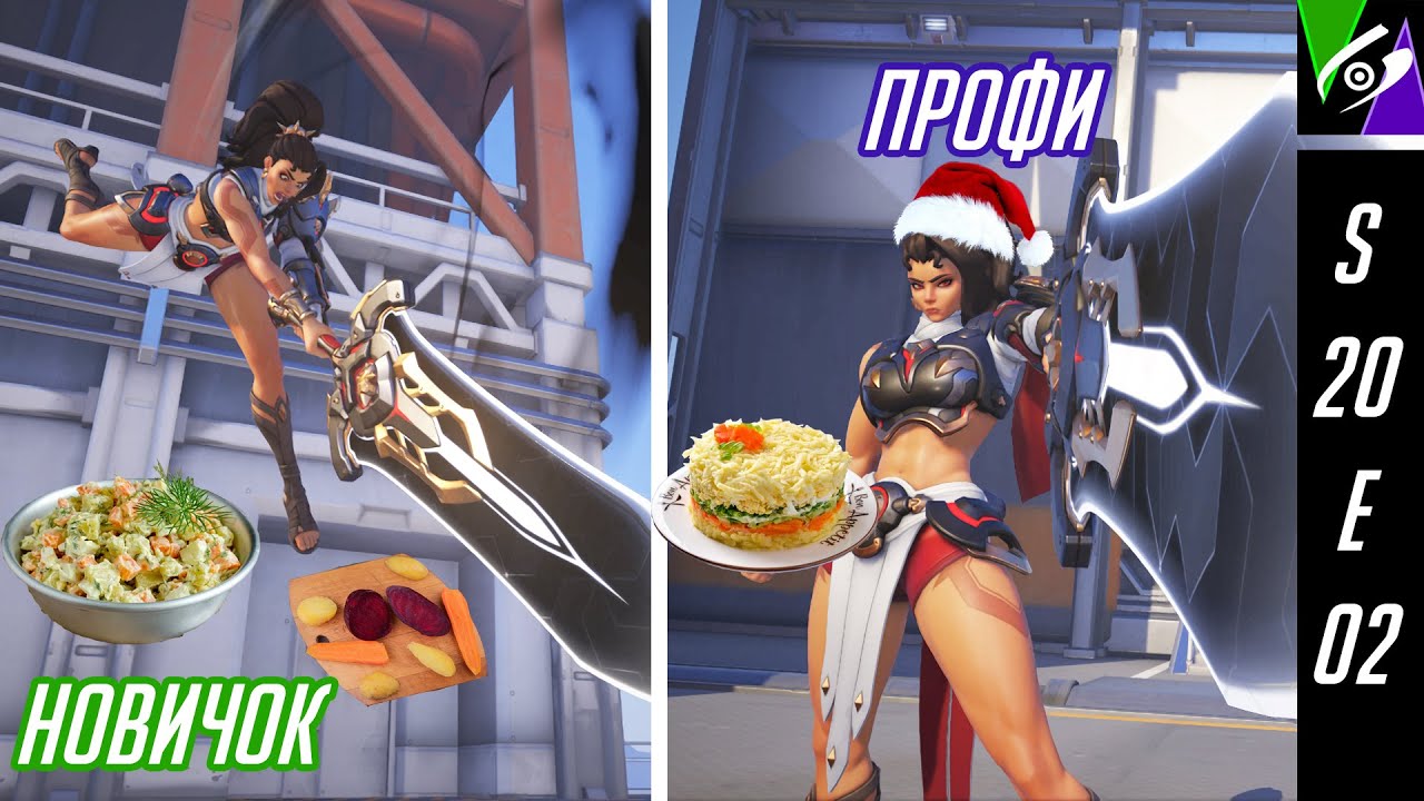 Крошим салаты с Вендеттой в Overwatch 2! 20й сезон