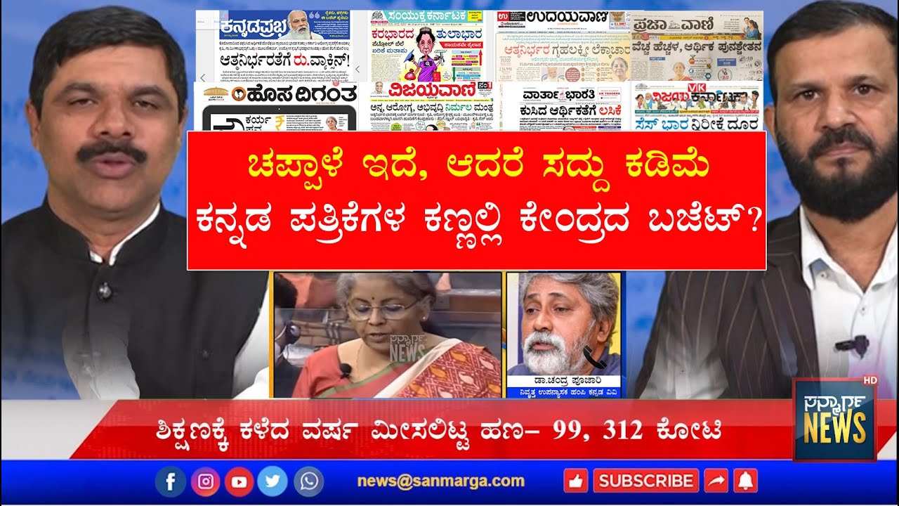ಚಪ್ಪಾಳೆ ಇದೆ, ಆದರೆ ಸದ್ದು ಕಡಿಮೆ - ಕನ್ನಡ ಪತ್ರಿಕೆಗಳ ಕಣ್ಣಲ್ಲಿ ಕೇಂದ್ರದ ಬಜೆಟ್? | SANMARAGA NEWS