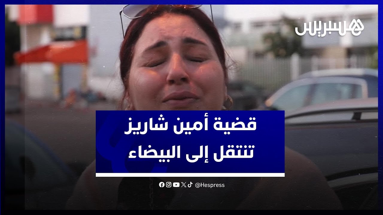 قضية أمين شاريز ضحية القتل بأكادير تنتقل للبيضاء في أطوار جديدة