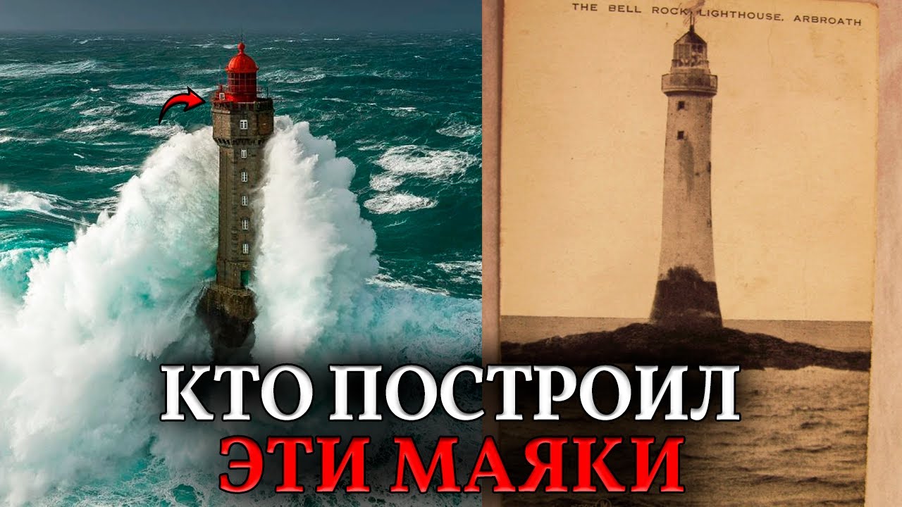 Это БЫЛО НЕВОЗМОЖНО! Почему маяки 19 века стоят там, где современная техника бессильна?