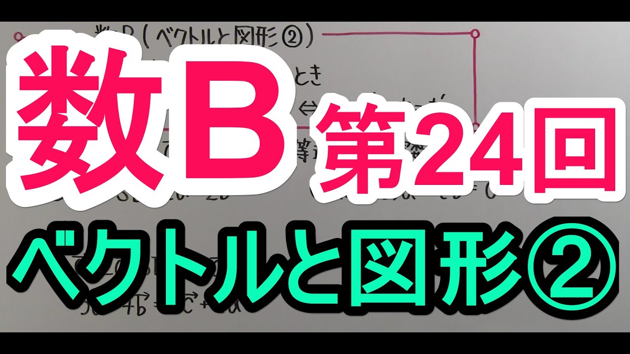 【高校数学】　数B－２４　ベクトルと図形②