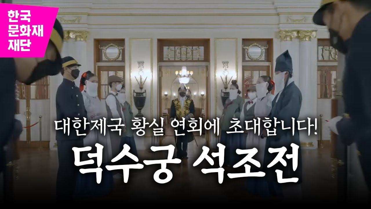 [2022 덕수궁 석조전] 🤴👸 대한제국 황실을 엿보다! 카페 체험부터 뮤지컬 공연까지