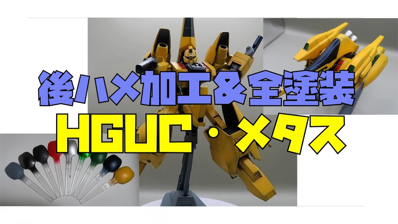 ＜MAX塗り全塗装＞　１／144　HGUCメタス　＜合わせ目消し・後ハメ加工＞