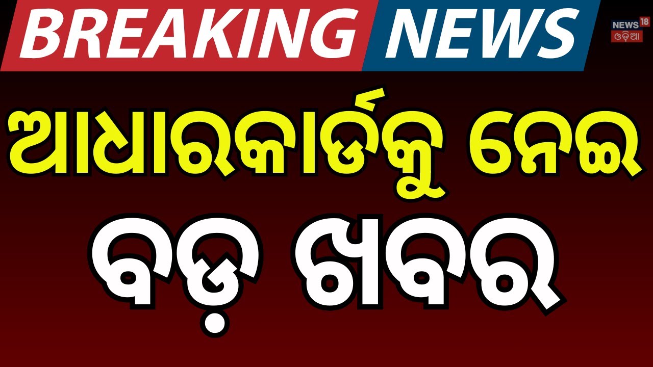 ଆଧାର କାର୍ଡକୁ ନେଇ ଆସିଲା ବଡ଼ ଖବର... New Aadhaar App | Aadhaar Card 2.0: What Are the New Changes ?