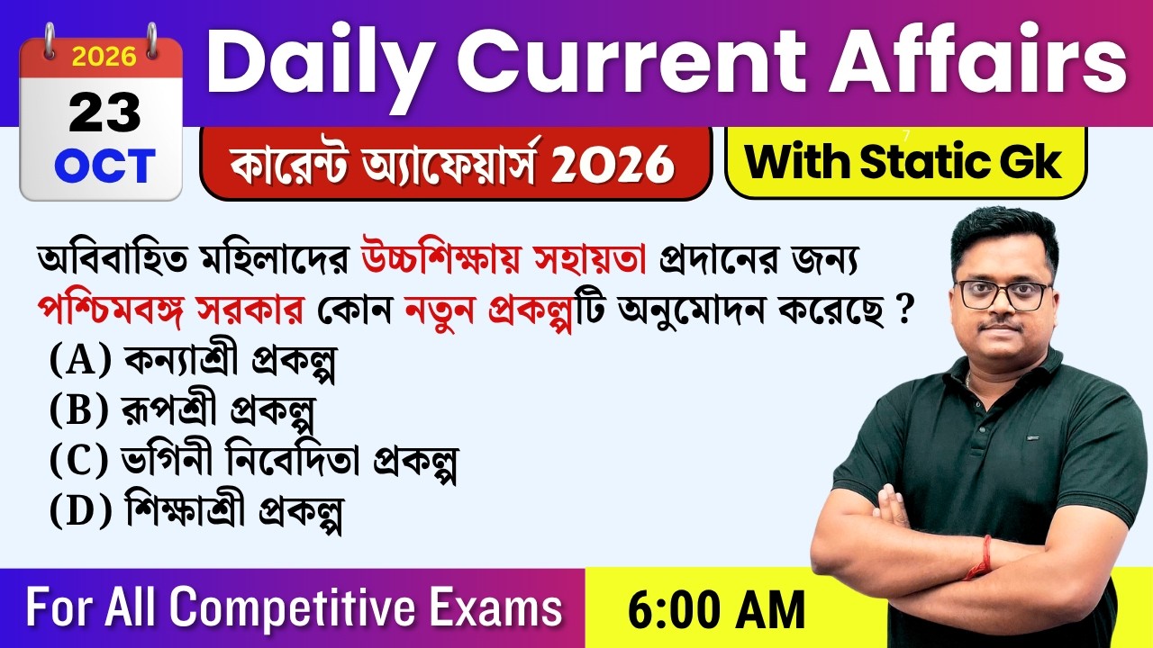 Daily Current Affairs 23rd October 2026 | কারেন্ট অ্যাফেয়ার্স 2026 🔥 Static GK | Competitive Exams