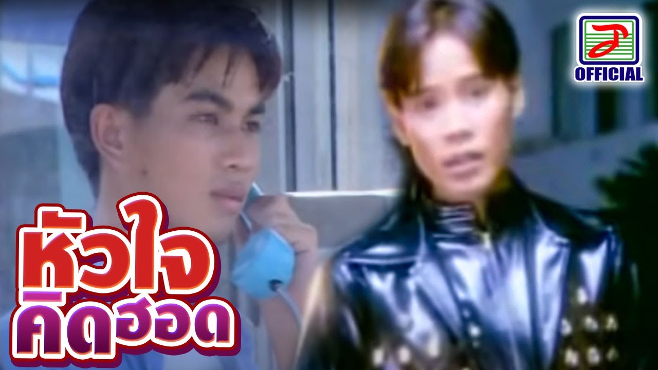 หัวใจคึดฮอด - แดง จิตกร [MUSIC VIDEO]