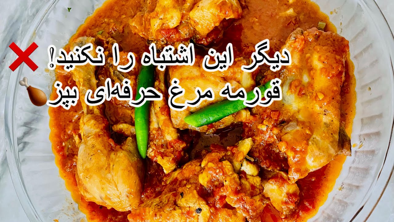 راز قورمه مرغ که هیچ‌کس به شما نمی گويد | The SECRET Chicken Curry🍗🤫 Nobody Tells You