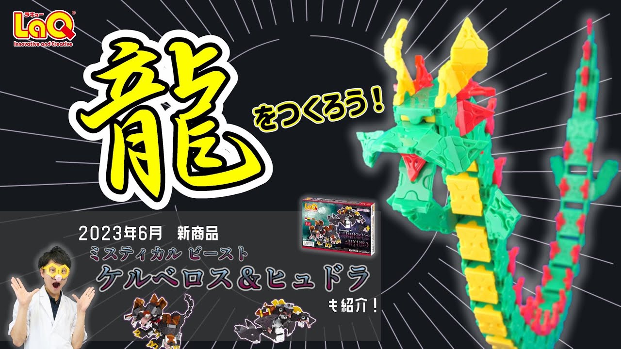 【ラキュー公式】🐉大空を舞う！龍をつくろう！🐉【知育玩具ブロック LaQ】