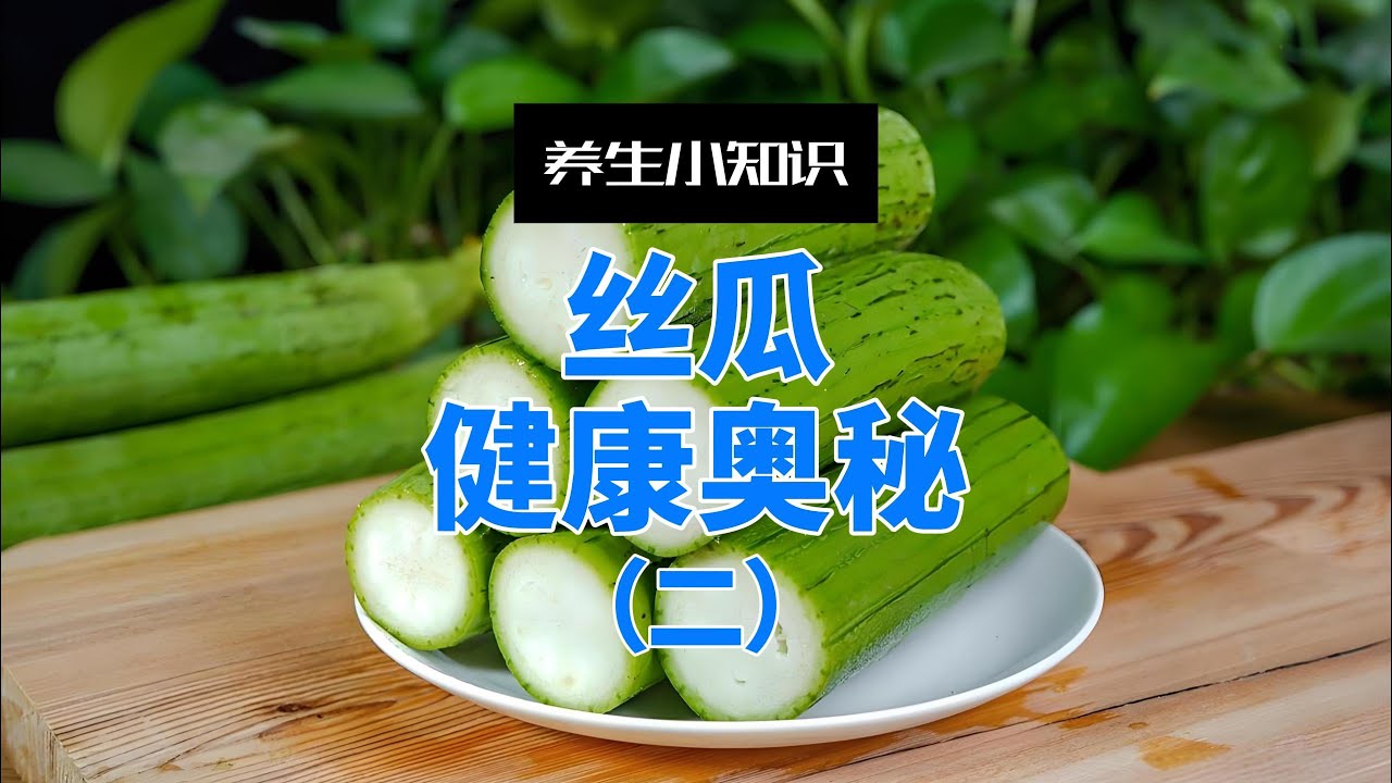 厨房之外的丝瓜：中国古代智慧中的3个隐藏用途（皮肤与健康）#丝瓜 #中國醫