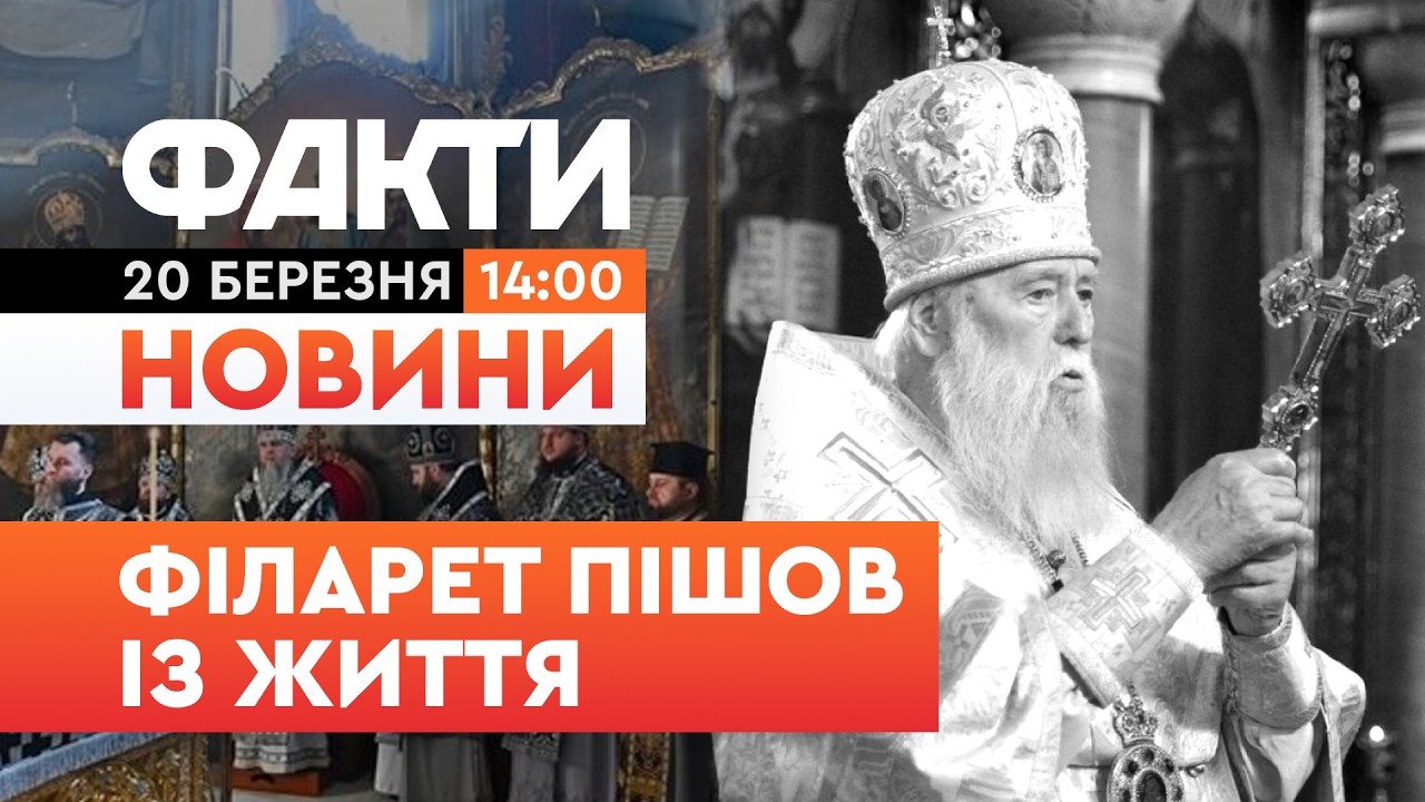 💔 НОВИНИ: Помер патріарх УПЦ КП Філарет | Факти ICTV 20.03.26