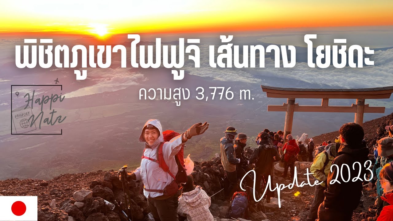 [TOKYO EP-4] Mt.Fuji Climbing รีวิวการปีนภูเขาไฟฟูจิ เส้นทางโยชิดะ ครั้งแรก ทางโหดมาก UPDATE AUG2023