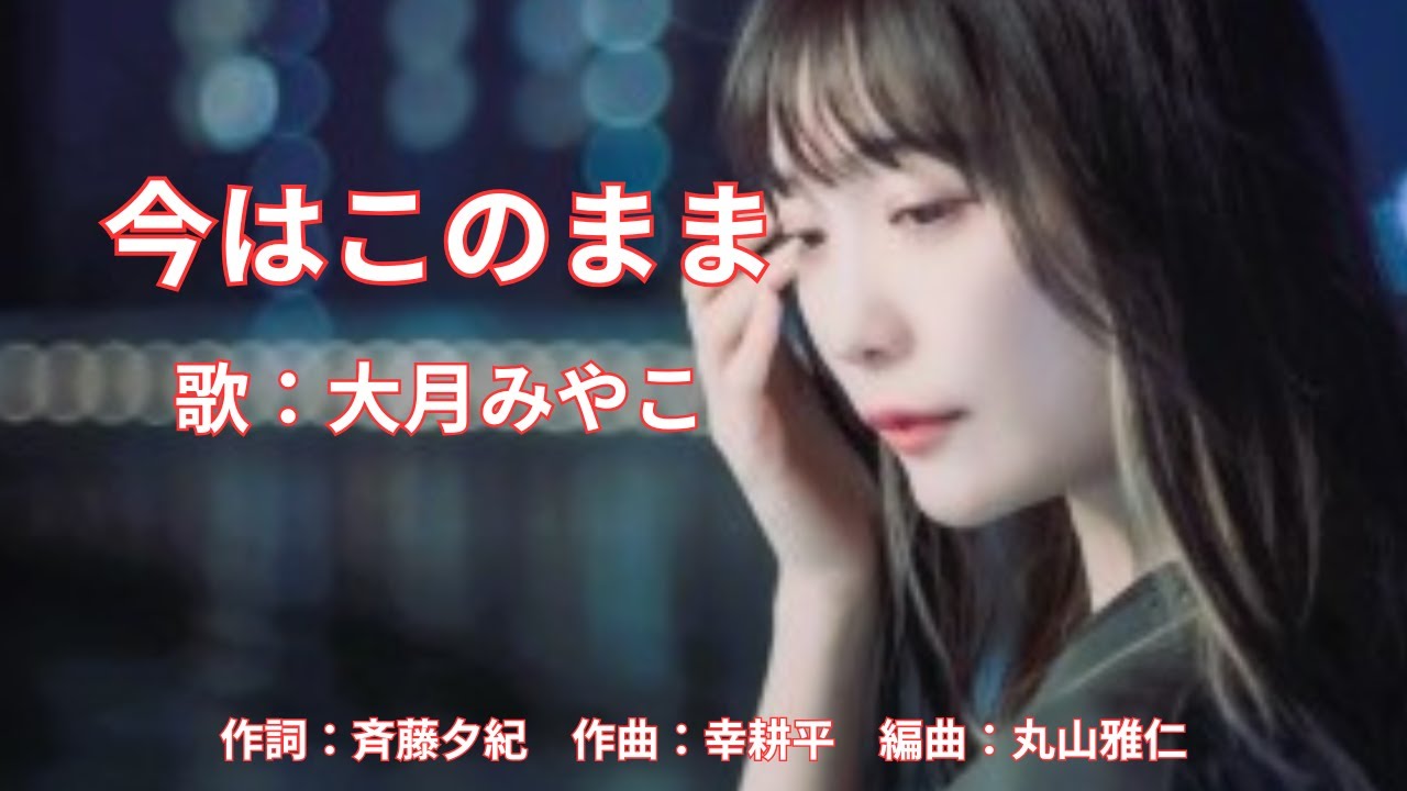 今はこのまま　大月みやこ