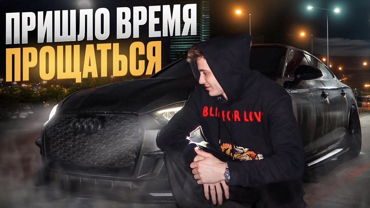 Пришло ВРЕМЯ прощаться. Что будет дальше? 